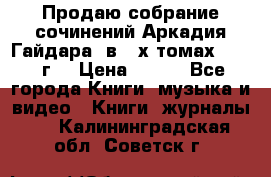 Продаю собрание сочинений Аркадия Гайдара  в 4-х томах  1955 г. › Цена ­ 800 - Все города Книги, музыка и видео » Книги, журналы   . Калининградская обл.,Советск г.